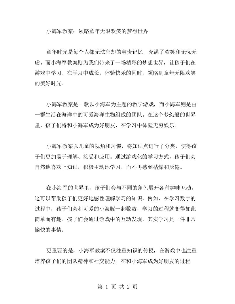 小海军教案：领略童年无限欢笑的梦想世界