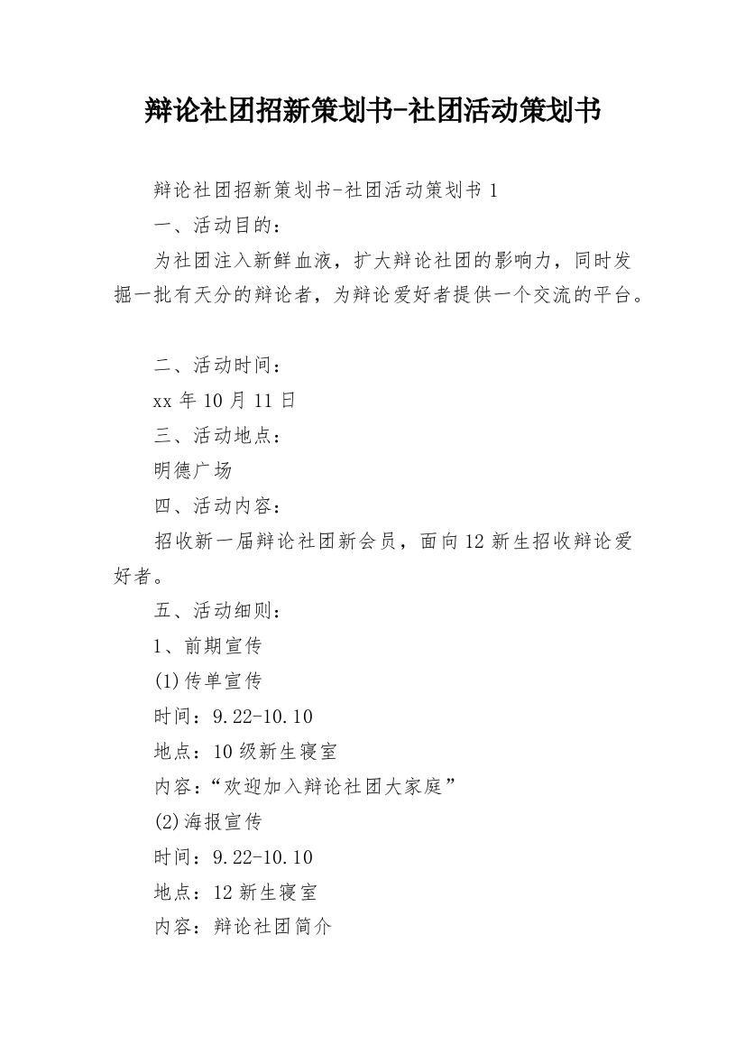 辩论社团招新策划书-社团活动策划书