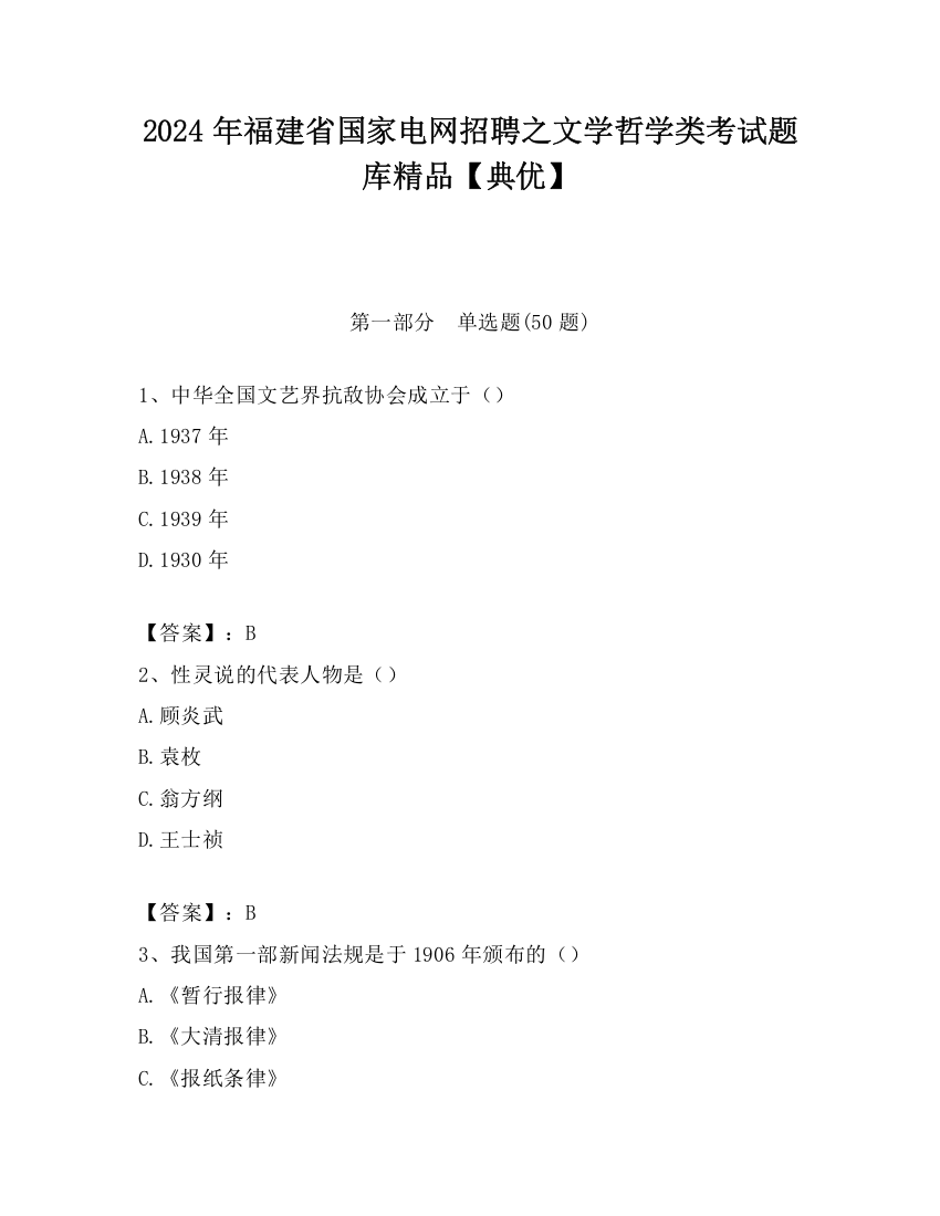 2024年福建省国家电网招聘之文学哲学类考试题库精品【典优】