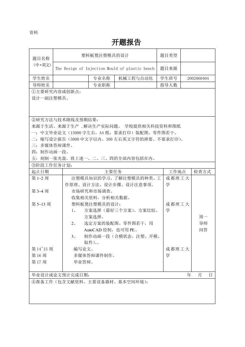 毕业设计（论文）开题报告-塑料板凳注塑模具设计