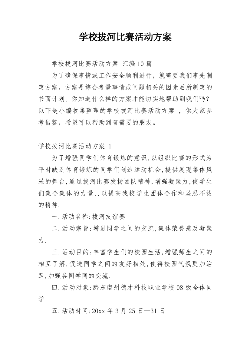 学校拔河比赛活动方案_8