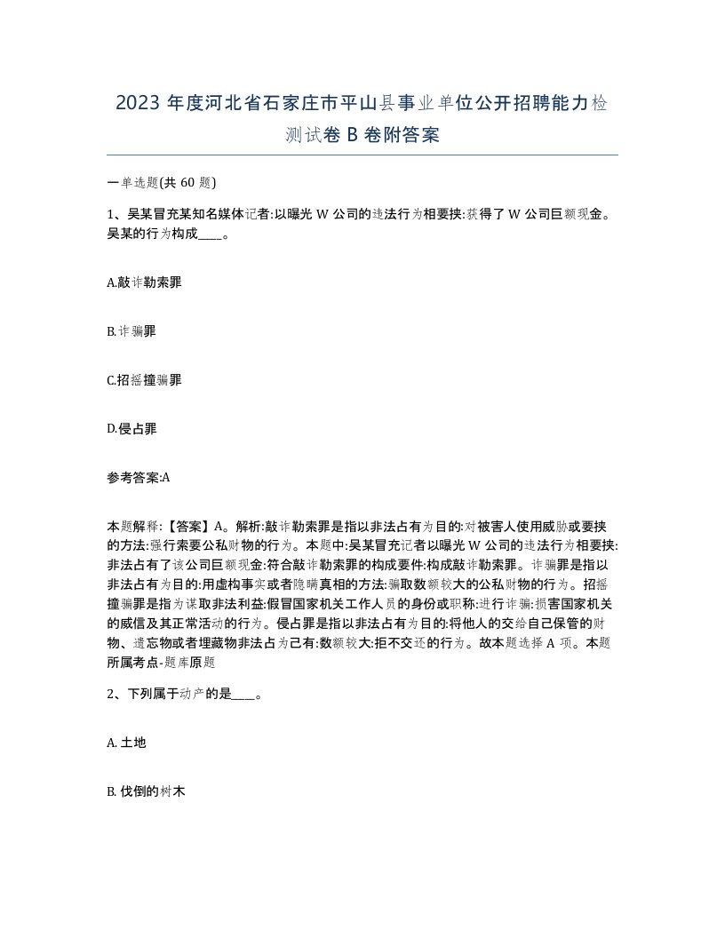 2023年度河北省石家庄市平山县事业单位公开招聘能力检测试卷B卷附答案