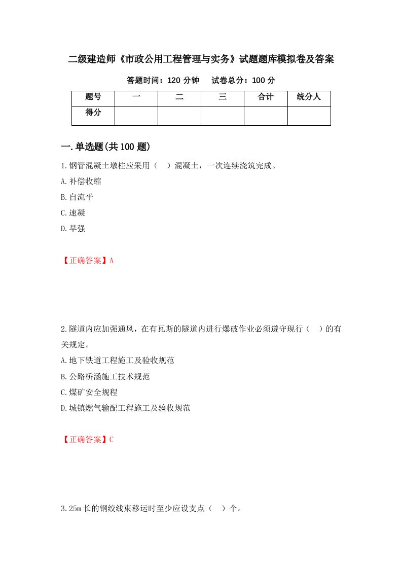 二级建造师市政公用工程管理与实务试题题库模拟卷及答案第90套