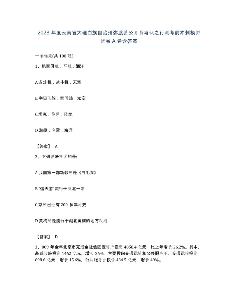 2023年度云南省大理白族自治州弥渡县公务员考试之行测考前冲刺模拟试卷A卷含答案