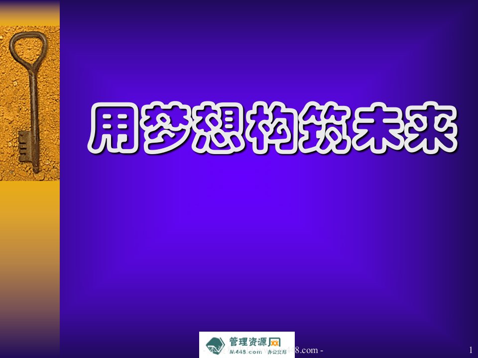 人寿保险准主任组织发展训练教案PPT-保险策划