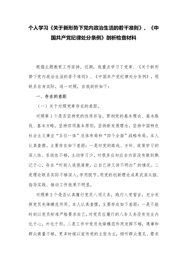 个人学习《关于新形势下党内政治生活的若干准则》、《中国共产党纪律处分条例》剖析检查材料