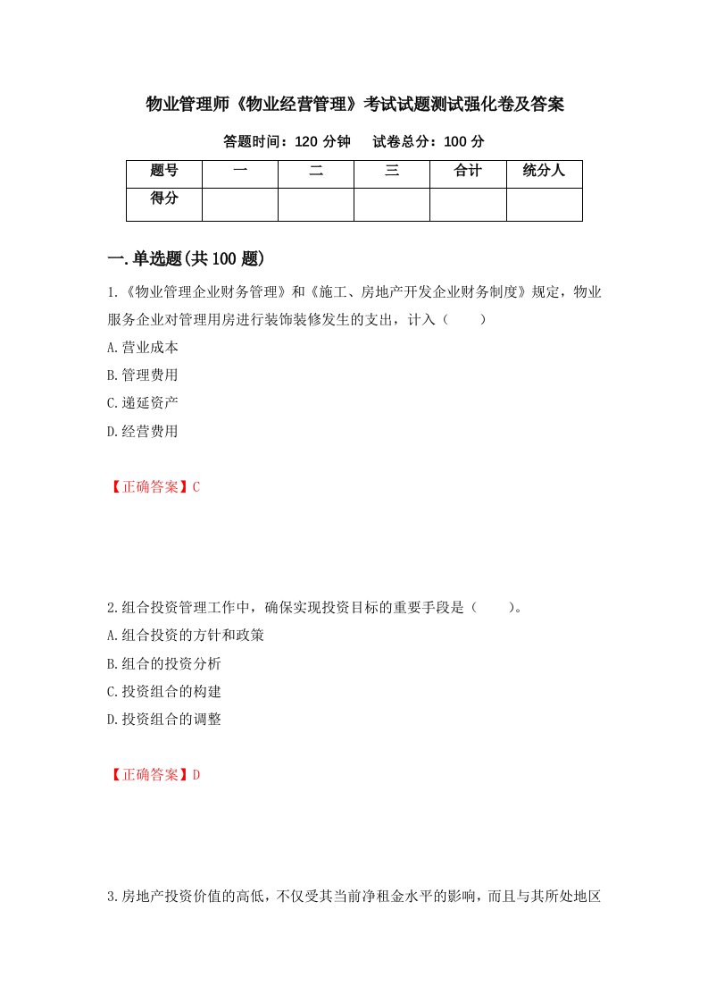 物业管理师物业经营管理考试试题测试强化卷及答案第84套