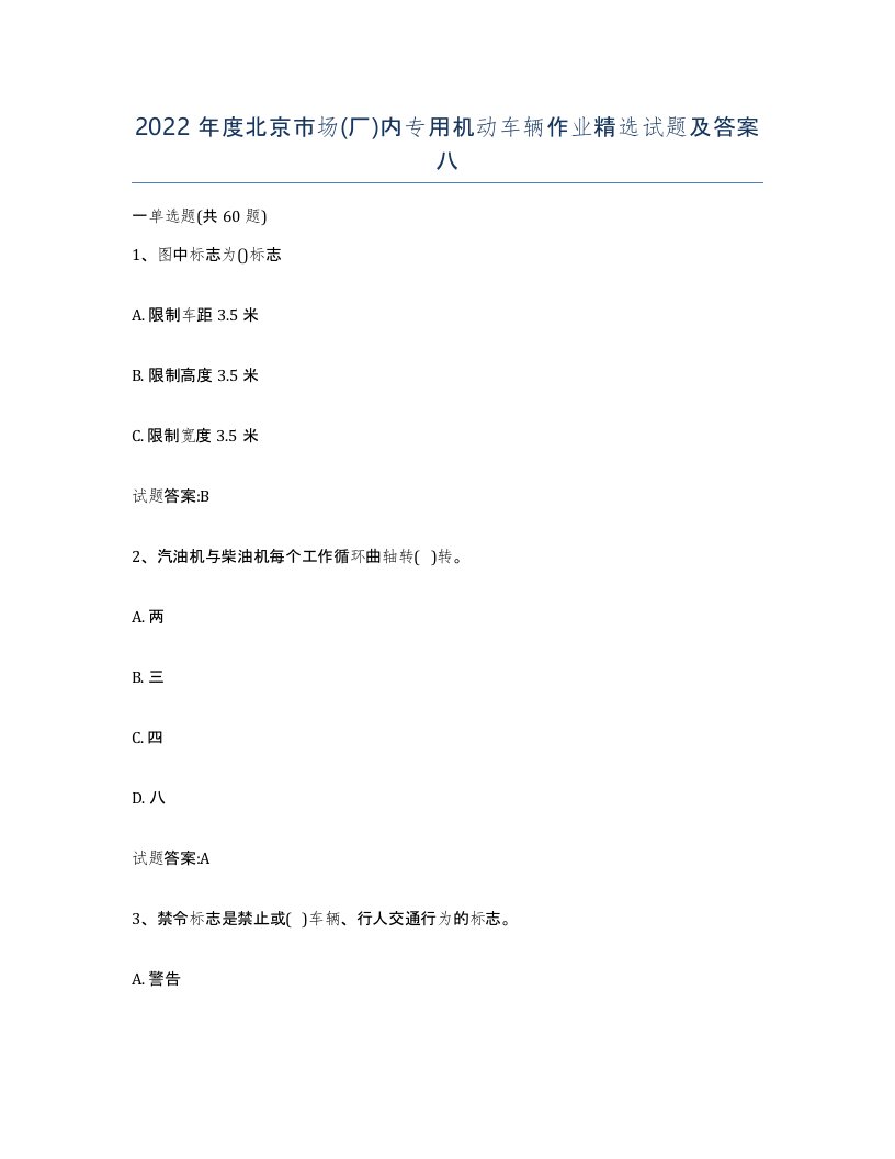 2022年度北京市场厂内专用机动车辆作业试题及答案八