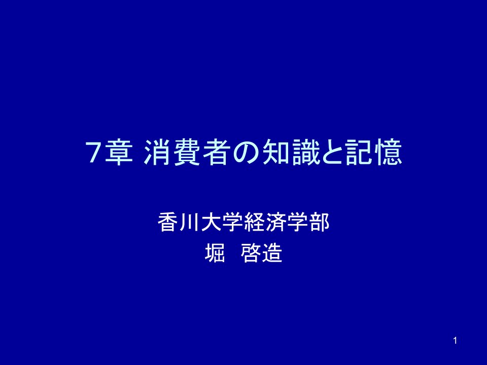 消费者知识记忆