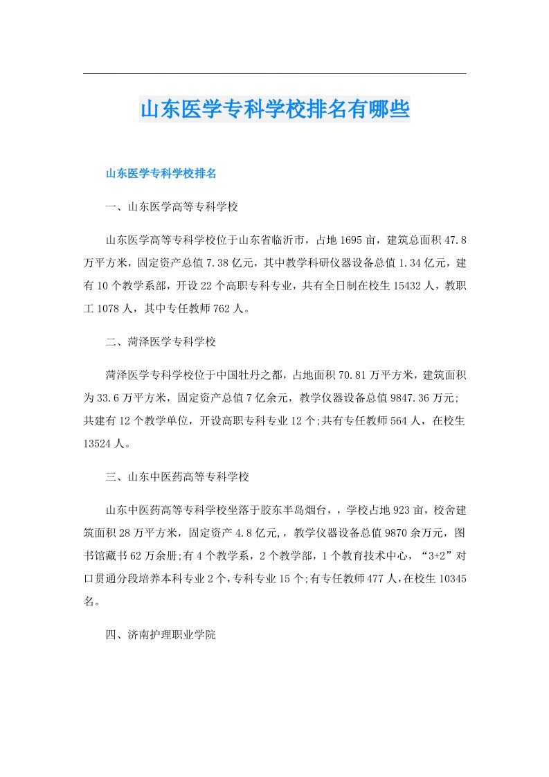 山东医学专科学校排名有哪些