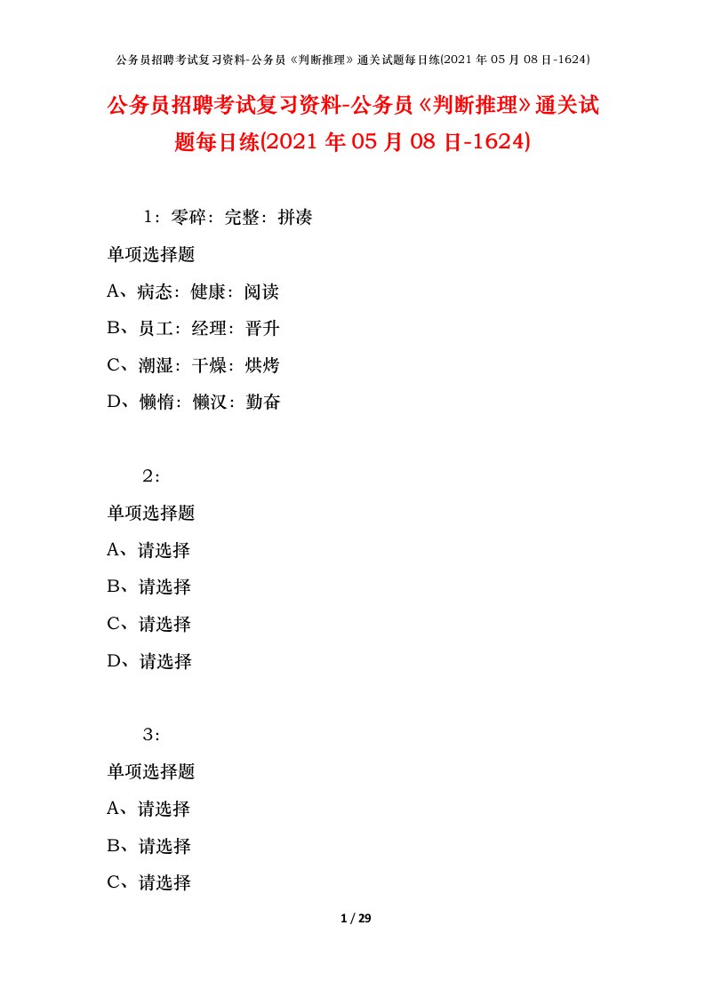 公务员招聘考试复习资料-公务员判断推理通关试题每日练2021年05月08日-1624