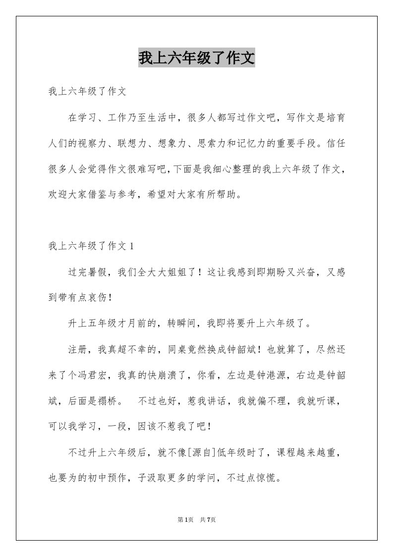 我上六年级了作文例文