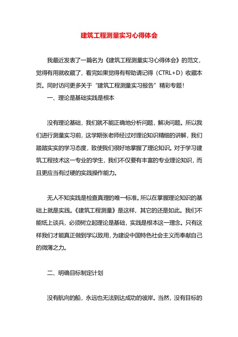 建筑工程测量实习心得体会