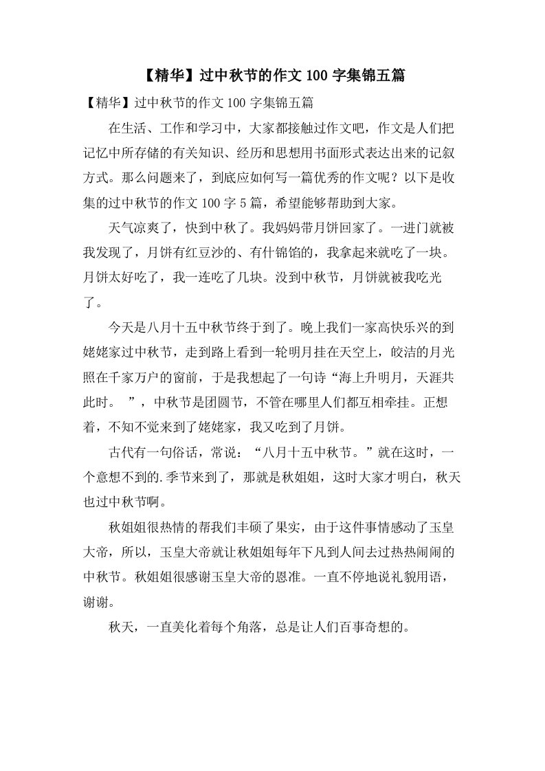 过中秋节的作文100字集锦五篇