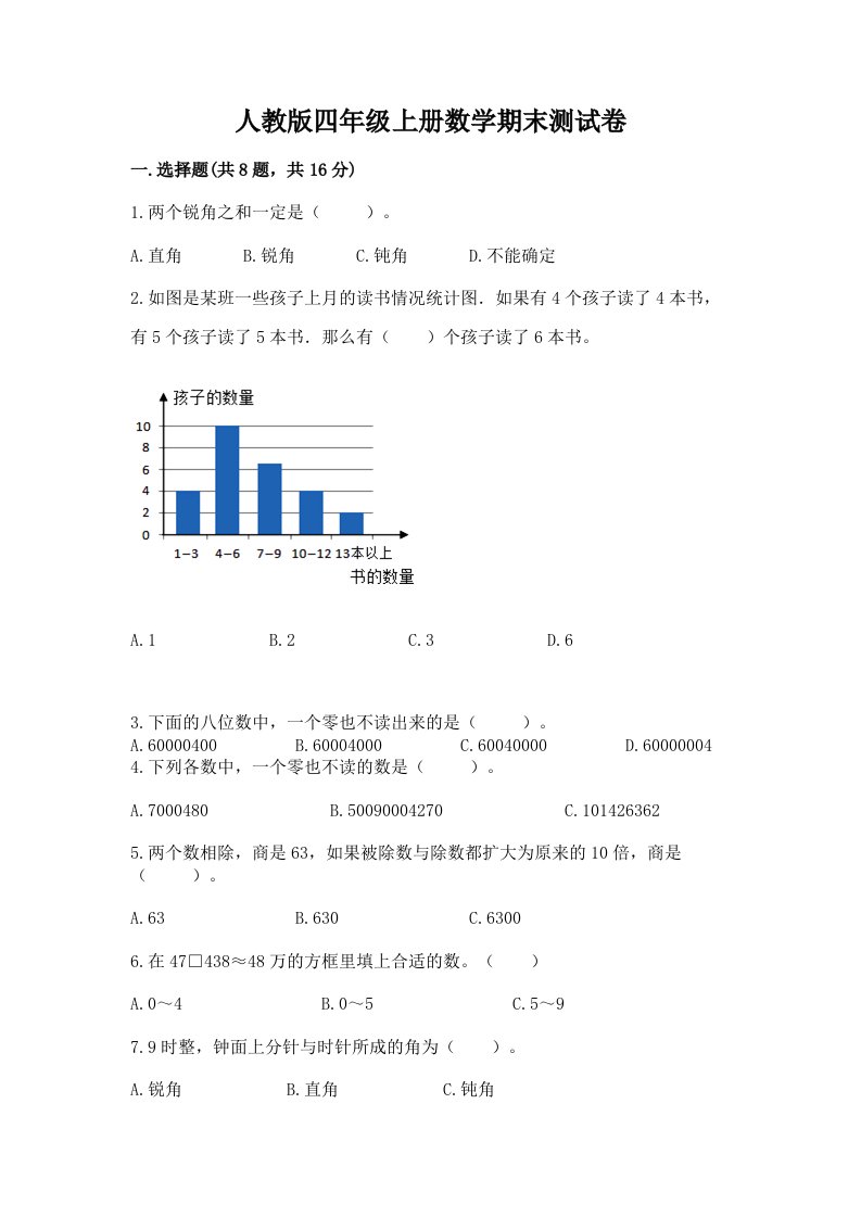 人教版四年级上册数学期末测试卷含完整答案（历年真题）