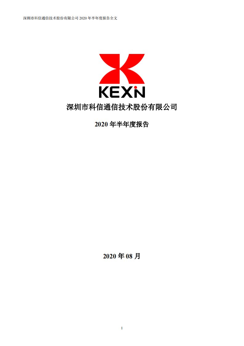 深交所-科信技术：2020年半年度报告-20200828