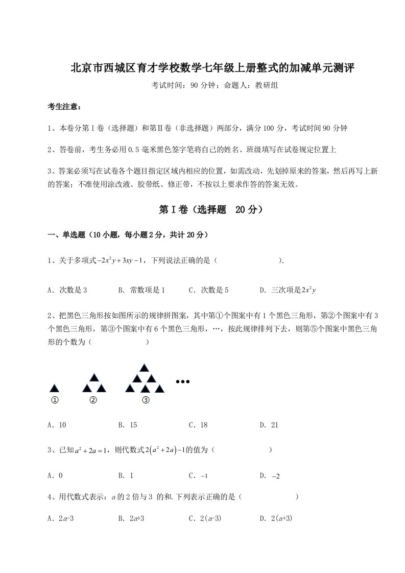 2023年北京市西城区育才学校数学七年级上册整式的加减单元测评试卷（含答案详解）