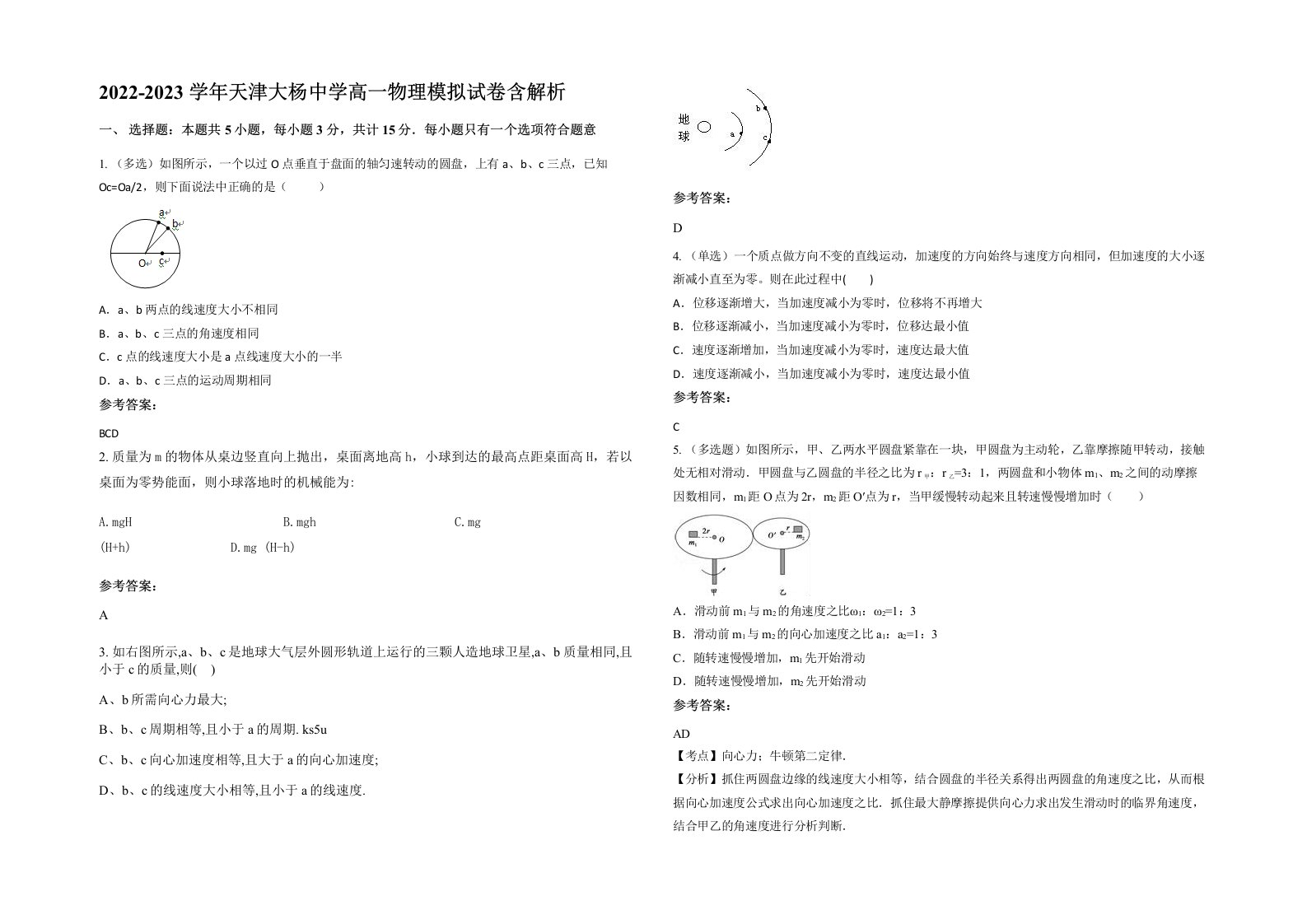 2022-2023学年天津大杨中学高一物理模拟试卷含解析