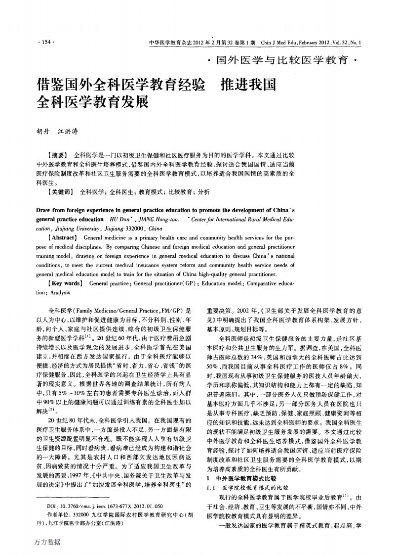 借鉴国外全科医学教育经验推进我国全科医学教育发展[1].pdf