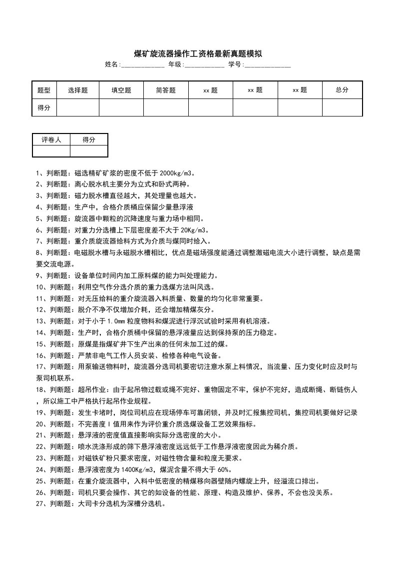 煤矿旋流器操作工资格最新真题模拟