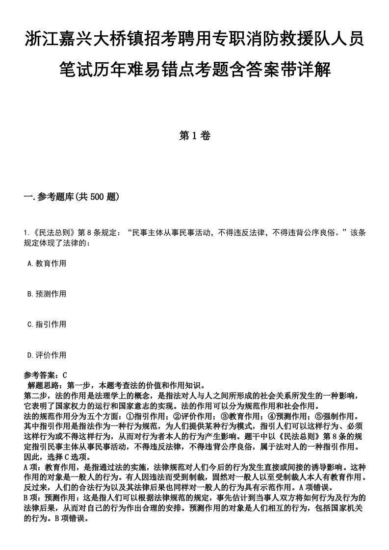 浙江嘉兴大桥镇招考聘用专职消防救援队人员笔试历年难易错点考题含答案带详解