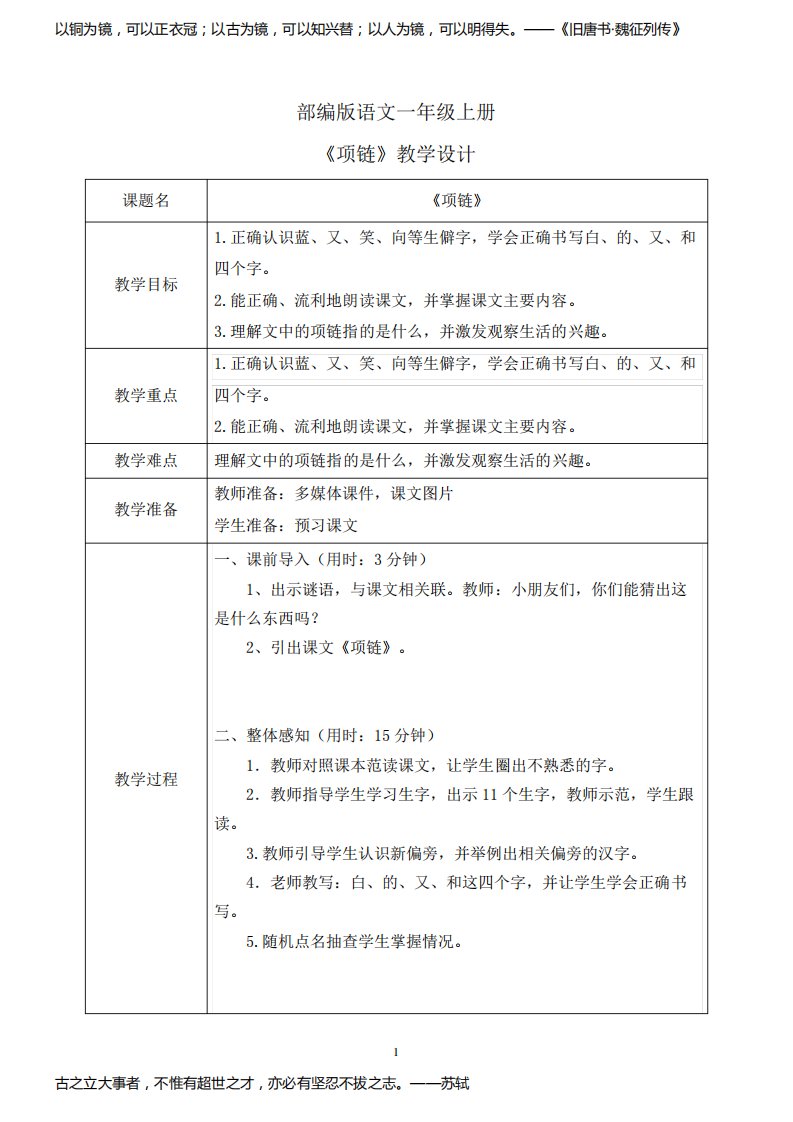 部编版1上语文《项链》教案