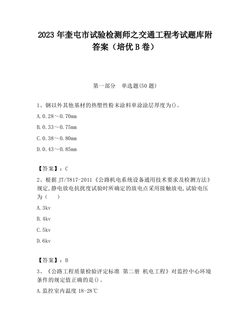 2023年奎屯市试验检测师之交通工程考试题库附答案（培优B卷）