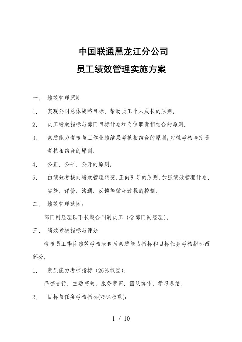 中国联通黑龙江分公司员工绩效管理实施方案