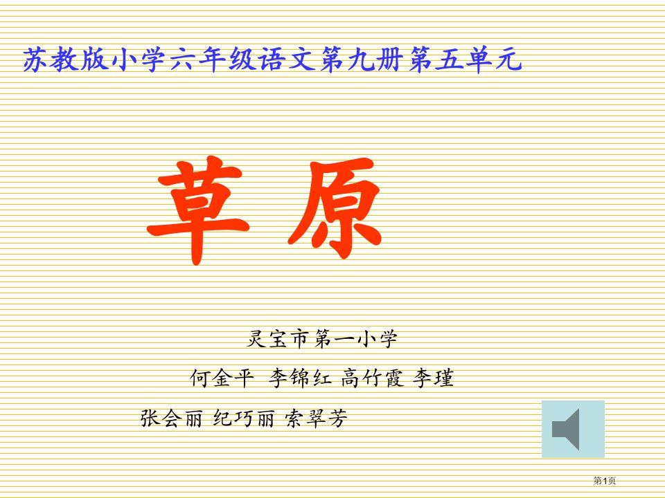 小学六年级语文上册16草原市名师优质课比赛一等奖市公开课获奖课件