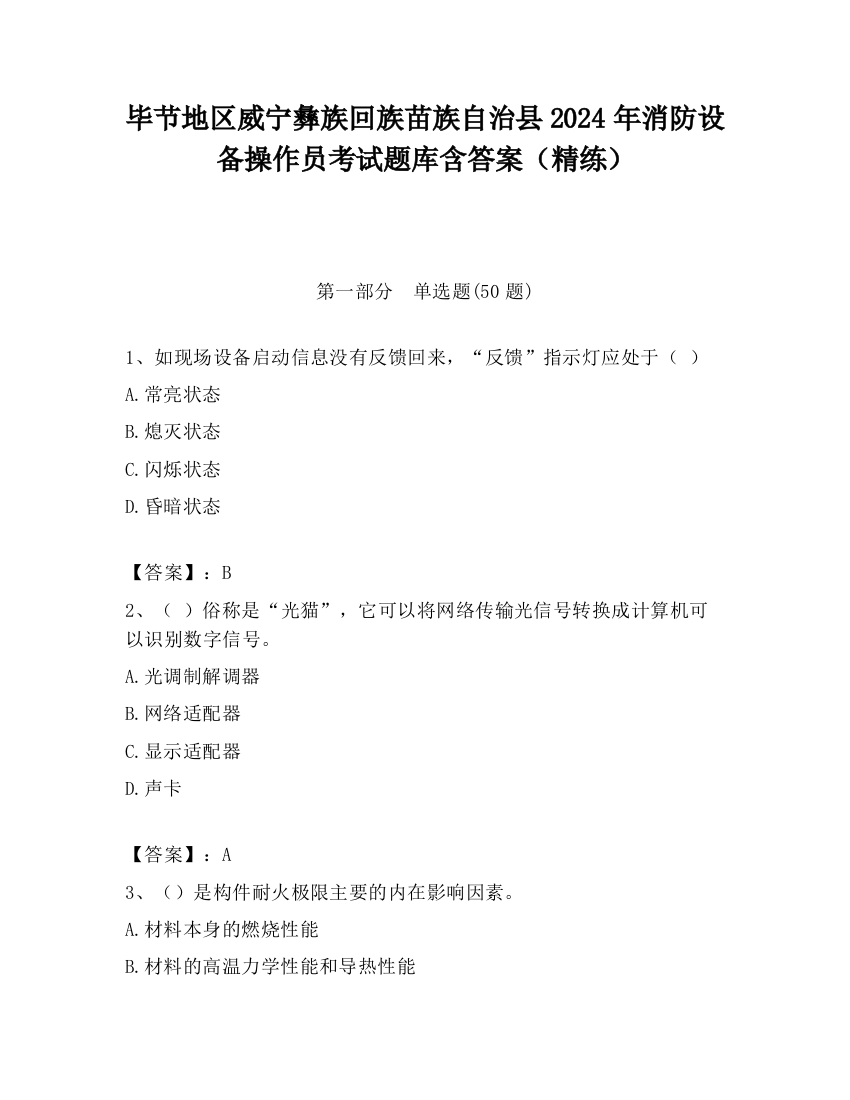 毕节地区威宁彝族回族苗族自治县2024年消防设备操作员考试题库含答案（精练）