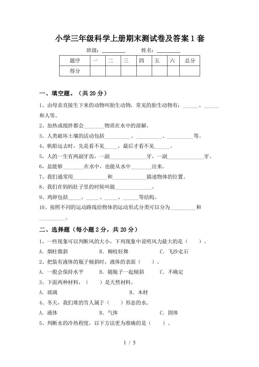 小学三年级科学上册期末测试卷及答案1套