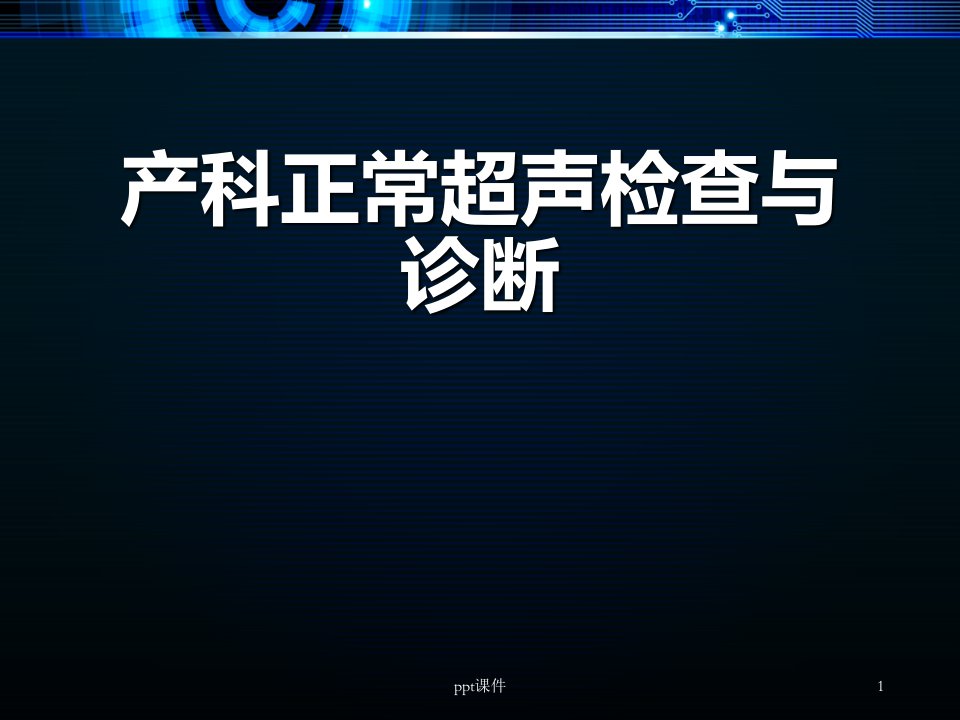 产科正常超声检查与诊断【超声科】--课件