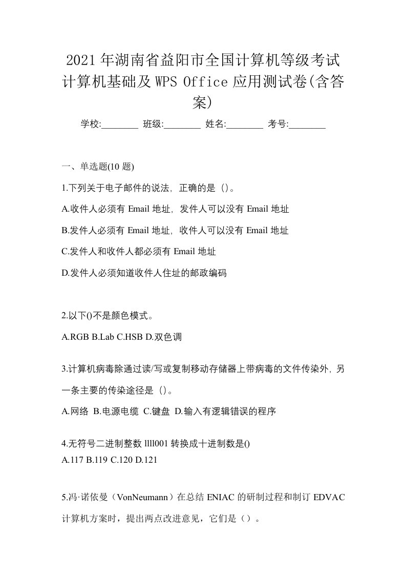 2021年湖南省益阳市全国计算机等级考试计算机基础及WPSOffice应用测试卷含答案