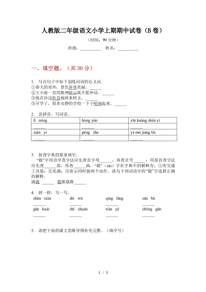 人教版二年级语文小学上期期中试卷(B卷)