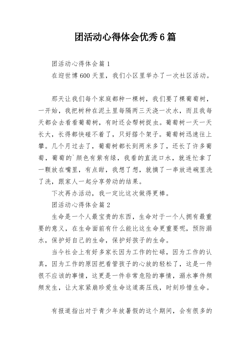 团活动心得体会优秀6篇