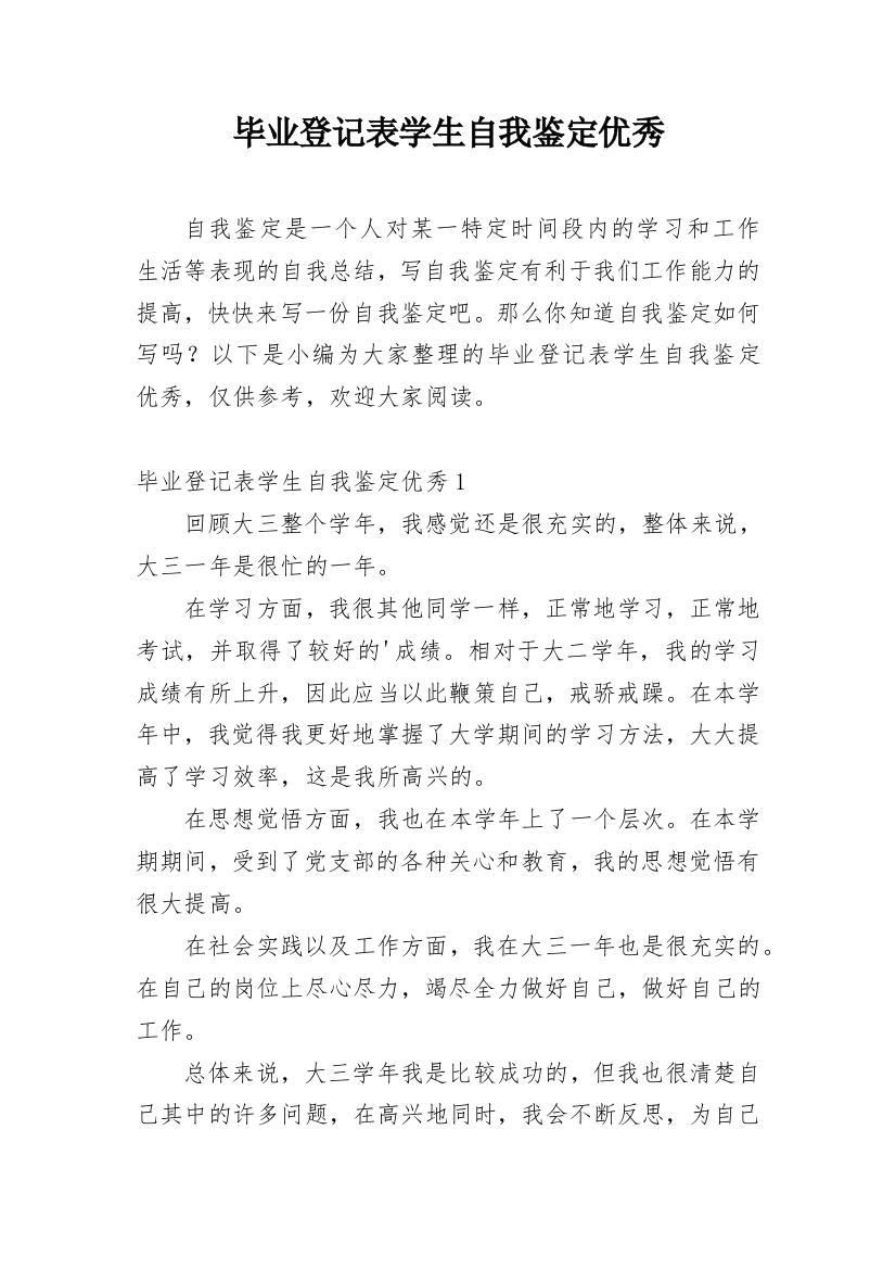 毕业登记表学生自我鉴定优秀