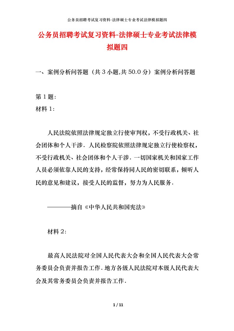 公务员招聘考试复习资料-法律硕士专业考试法律模拟题四