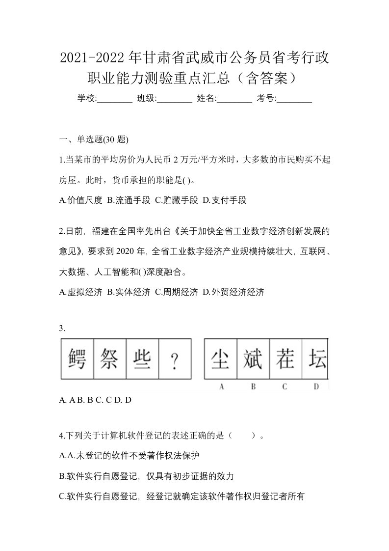 2021-2022年甘肃省武威市公务员省考行政职业能力测验重点汇总含答案