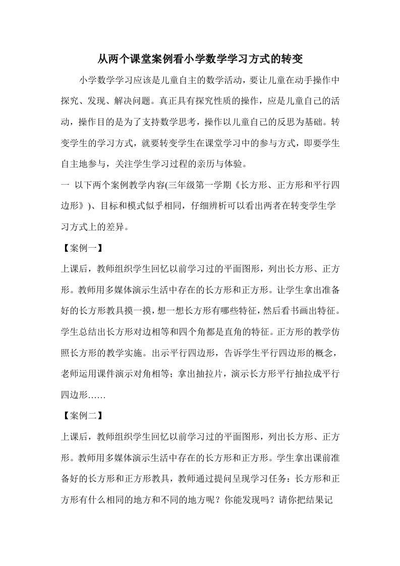 从两个课堂案例看小学数学学习方式的转变