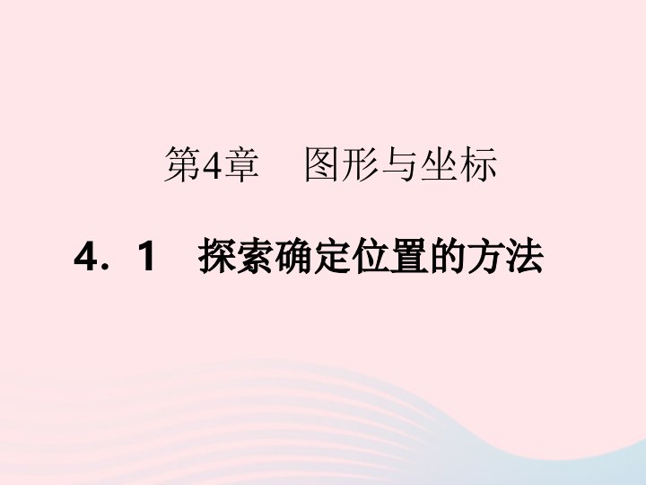 2022八年级数学上册第4章图形与坐标4.1探索确定位置的方法作业课件新版浙教版