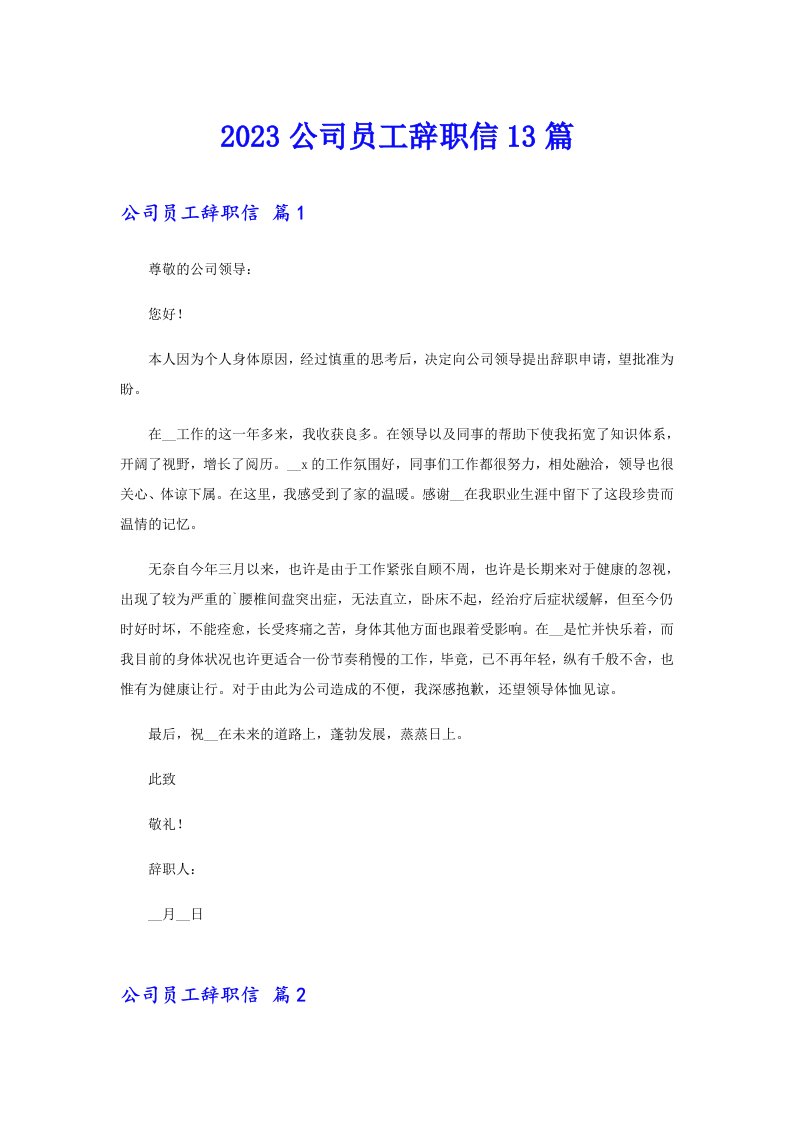 2023公司员工辞职信13篇