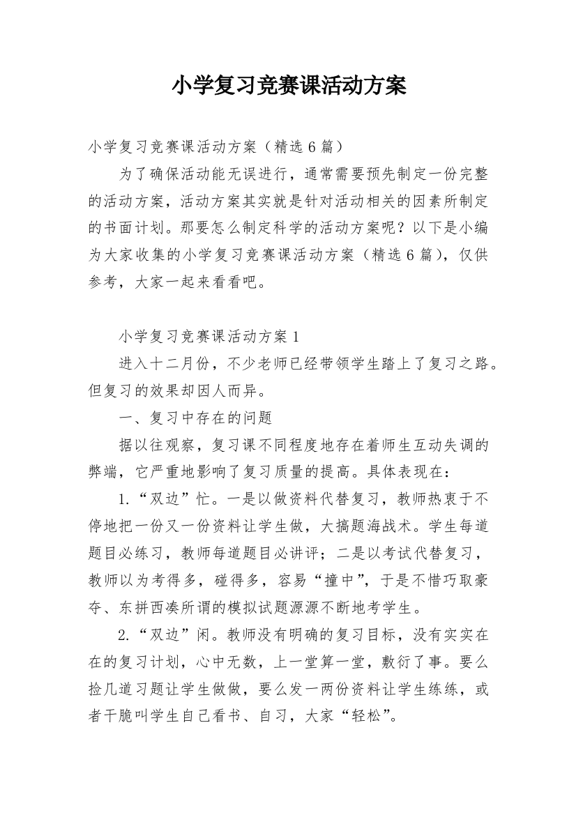 小学复习竞赛课活动方案