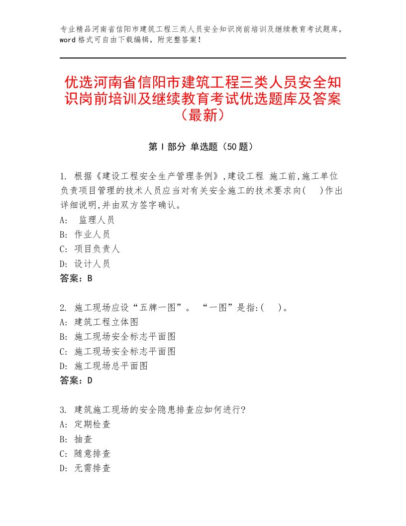 优选河南省信阳市建筑工程三类人员安全知识岗前培训及继续教育考试优选题库及答案（最新）