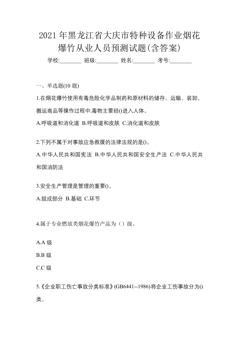 2021年黑龙江省大庆市特种设备作业烟花爆竹从业人员预测试题含答案