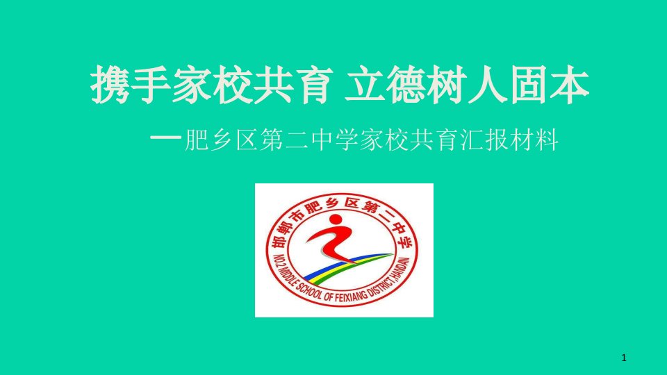 家校共育汇报材料课件