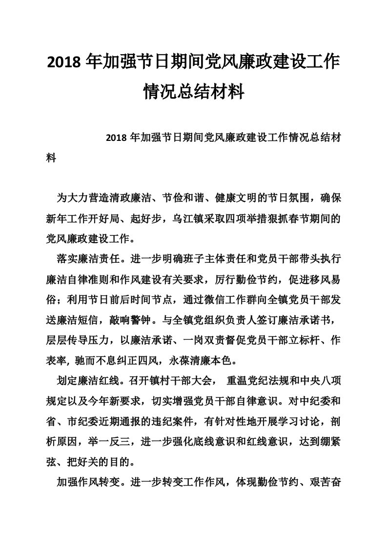 2018年加强节日期间党风廉政建设工作情况总结材料