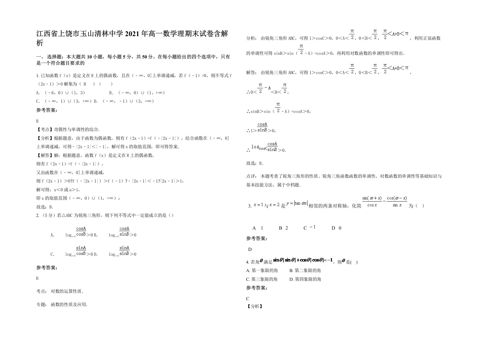 江西省上饶市玉山清林中学2021年高一数学理期末试卷含解析