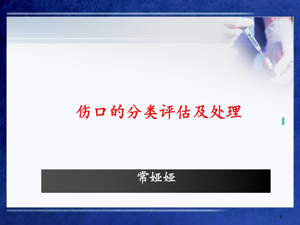 伤口的分类及处理ppt参考幻灯片