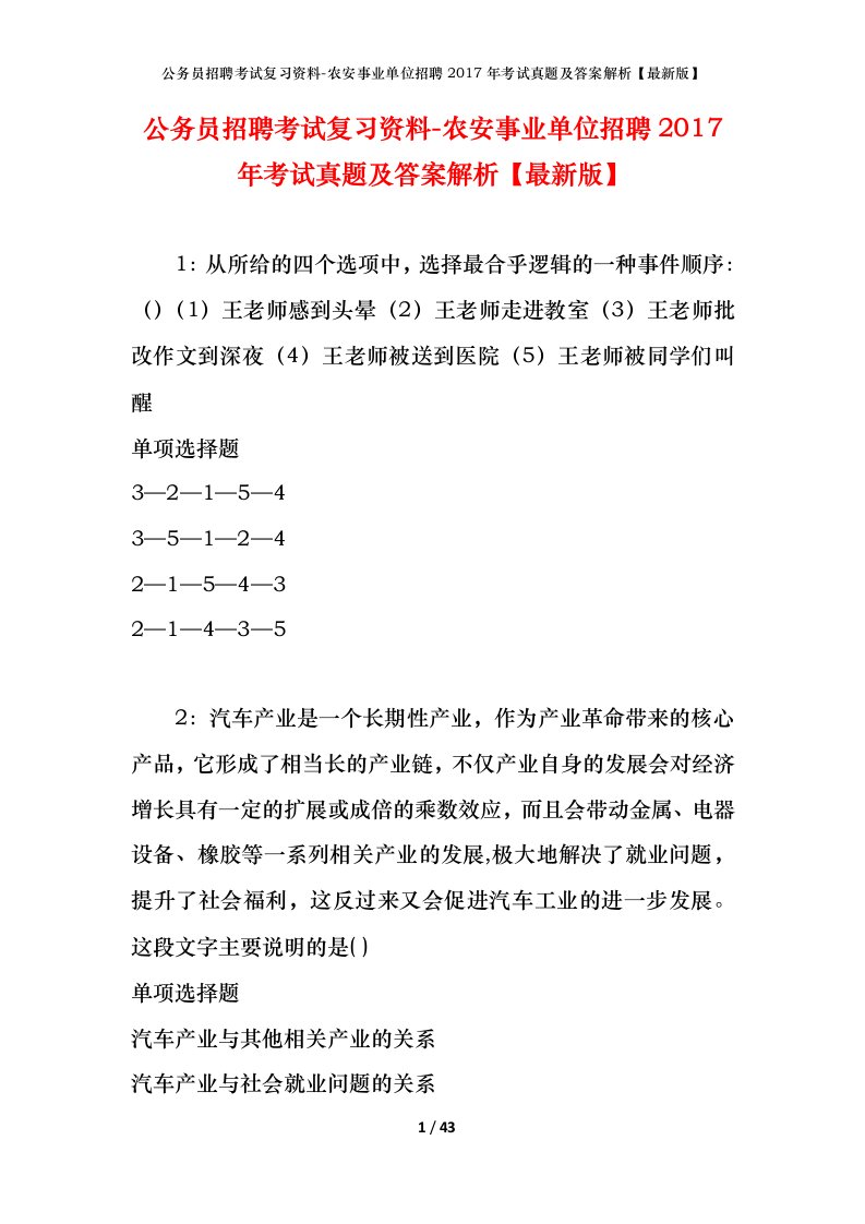 公务员招聘考试复习资料-农安事业单位招聘2017年考试真题及答案解析最新版_1