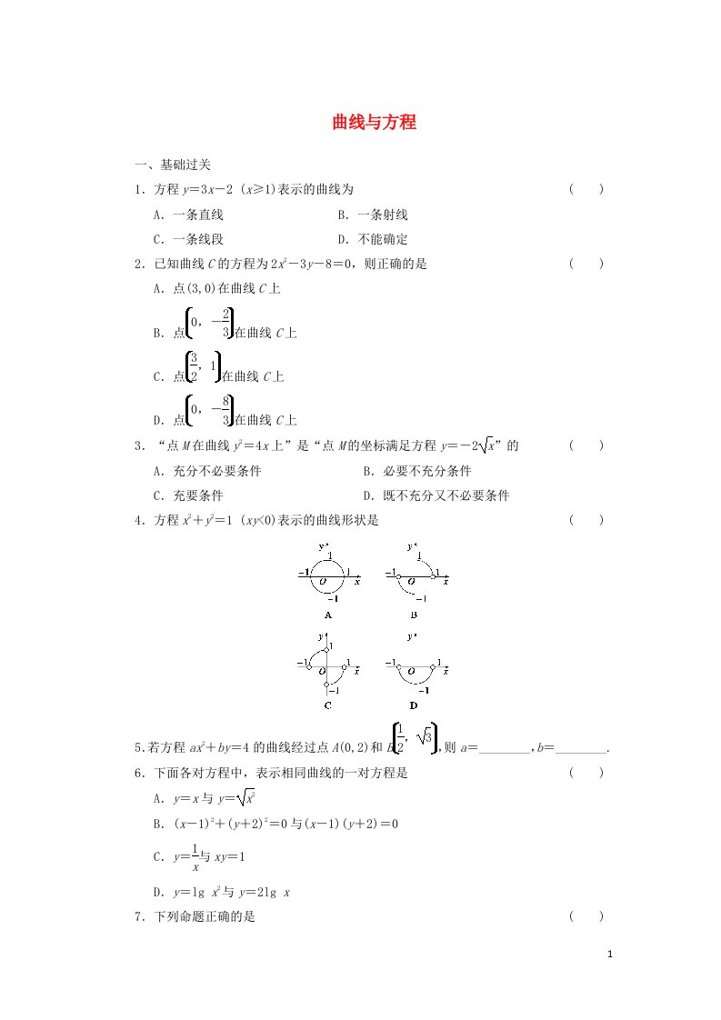 2021_2022高中数学第二章圆锥曲线与方程1曲线与方程1曲线与方程2作业含解析新人教A版选修2_1